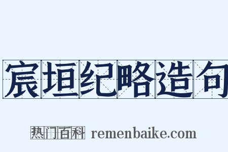 宸垣纪略造句是什么意思的图片